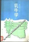 乳牛学  第2版 封面