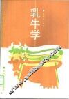 乳牛学 封面