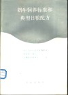 奶牛饲养标准和典日粮配方 封面