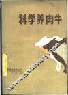 科学养肉牛 封面