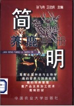 简明养鹿手册 封面