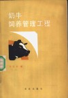 奶牛饲养管理工程 封面