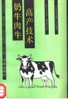 奶牛肉牛高产技术 封面