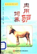 肉用驴饲养 封面