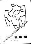 乳牛学 封面