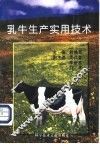 乳牛生产实用技术 封面