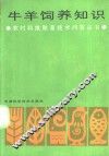 牛羊饲养知识 封面