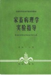 家畜病理学实验指导 封面