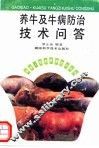 养牛及牛病防治技术问答 封面