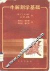 牛解剖学基础 封面