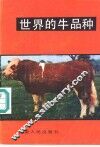 世界的牛品种 封面