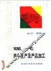 现代肉牛生产及产品加工 封面