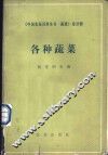 中国农业百科全书  蔬菜卷  各种蔬菜 封面