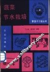 蔬菜节水栽培 封面