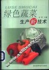 绿色蔬菜生产新技术 封面