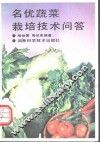 名优蔬菜栽培技术问答 封面