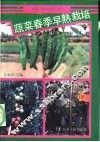 蔬菜春季早熟栽培 封面