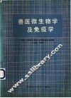 兽医微生物学及免疫学 封面