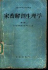 家畜解剖生理学  第2版 封面