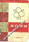 北方果树 封面