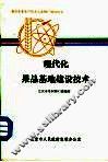 现代化果品基地建设技术 封面