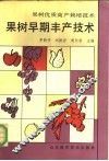 果树早期丰产技术 封面