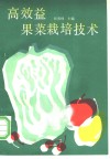 高效益果菜栽培技术 封面