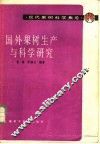 国外果树生产与科学研究 封面