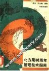 北方果树周年管理技术指南 封面