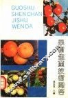果树生产技术问答 封面