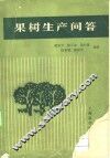 果树生产问答 封面
