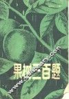果树三○题 封面