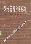 果树营养诊断标准 封面