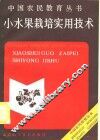 小水果栽培实用技术 封面