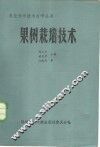 果树栽培技术 封面