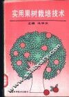 实用果树栽培技术 封面
