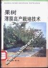 果树薄膜高产栽培技术 封面