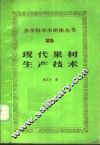 现代果树生产技术 封面