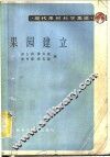 果园建立 封面