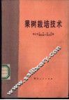 果树栽培技术 封面