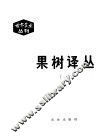 果树译丛 封面