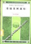 常绿果树栽培 封面