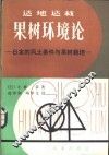 适栽果树环境论  日本的风土条件与果树栽培 封面