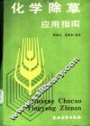 化学除草应用指南 封面