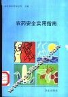 农药安全实用指南 封面