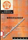 常用农药应用技术 封面