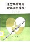 北方果树常用农药实用技术 封面