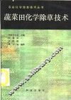 蔬菜田化学除草技术 封面