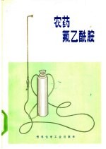 农药氟乙酰胺 封面