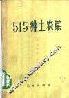 515种土农药 封面